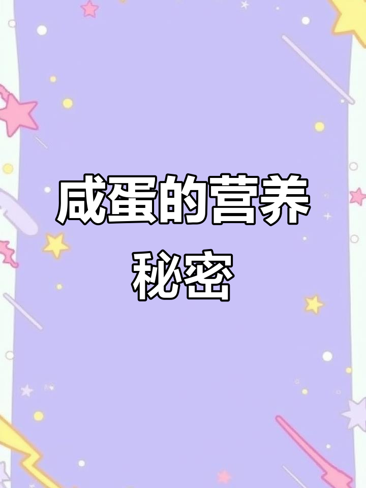 咸鸡蛋富含营养,助发育、护肝又补钙!