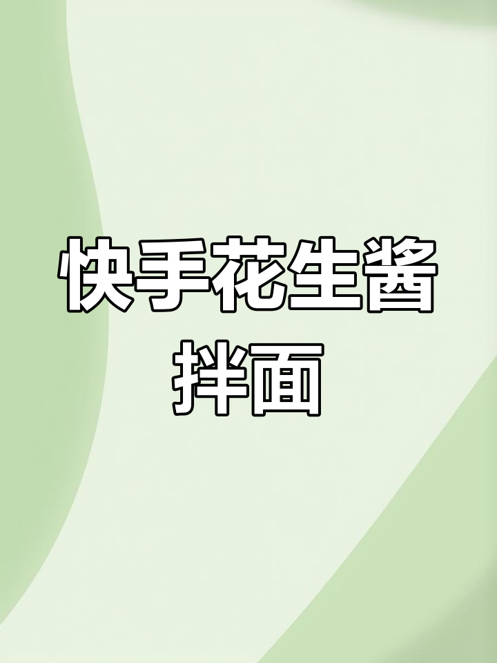 花生酱拌面,简单又美味,早餐必备!