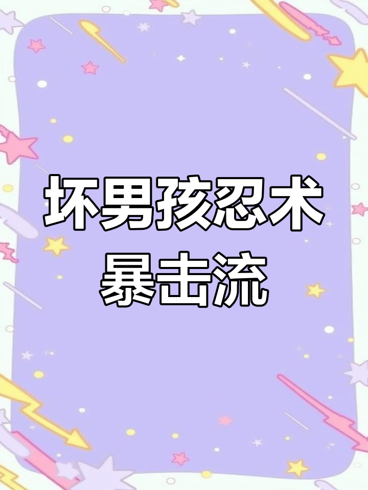 咸鱼突刺流通关，忍术暴击秒杀敌人