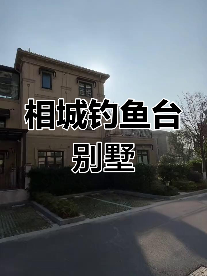 140平纯毛坯别墅,带花园车位,相城区钓鱼台二手房实拍