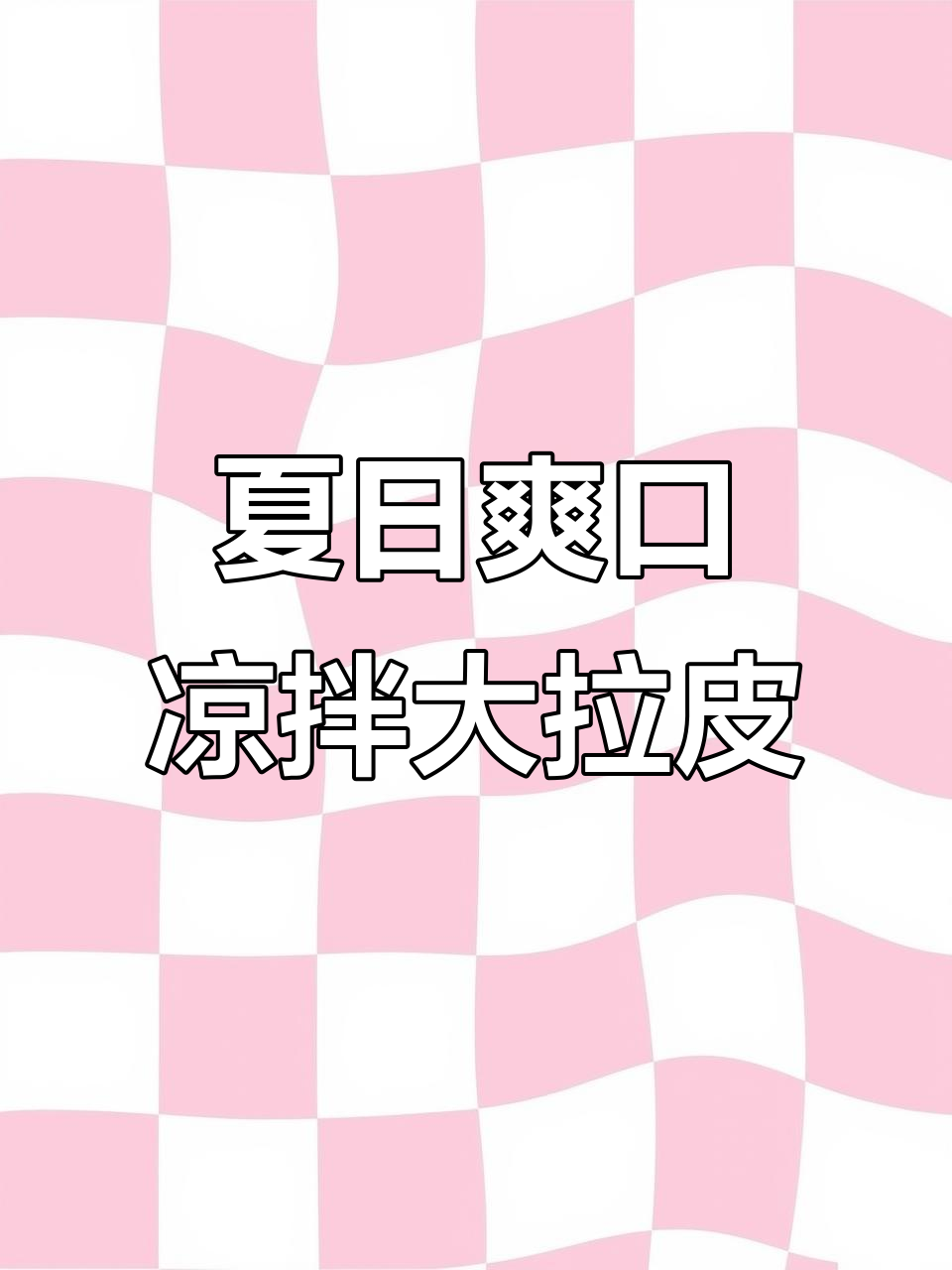 夏季必备凉拌大拉皮，清爽开胃！