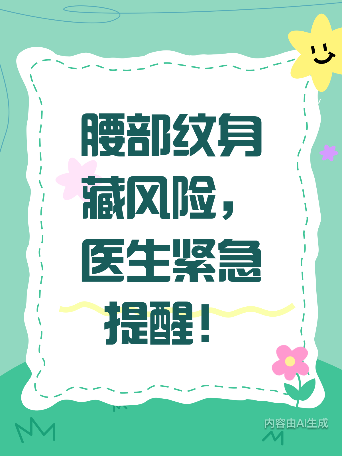 腰部纹身有风险?医生揭秘纹身注意事项!