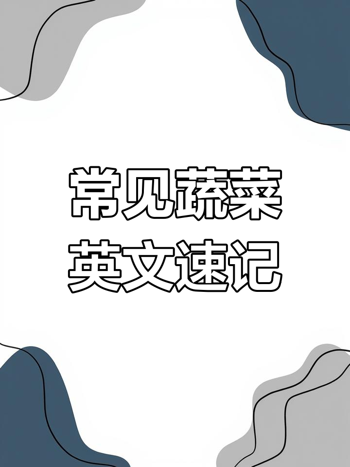 蔬菜英语大集合，土豆、白菜一网打尽！