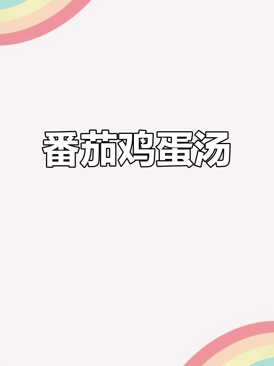 西红柿蛋花汤，丝滑鲜美又简单