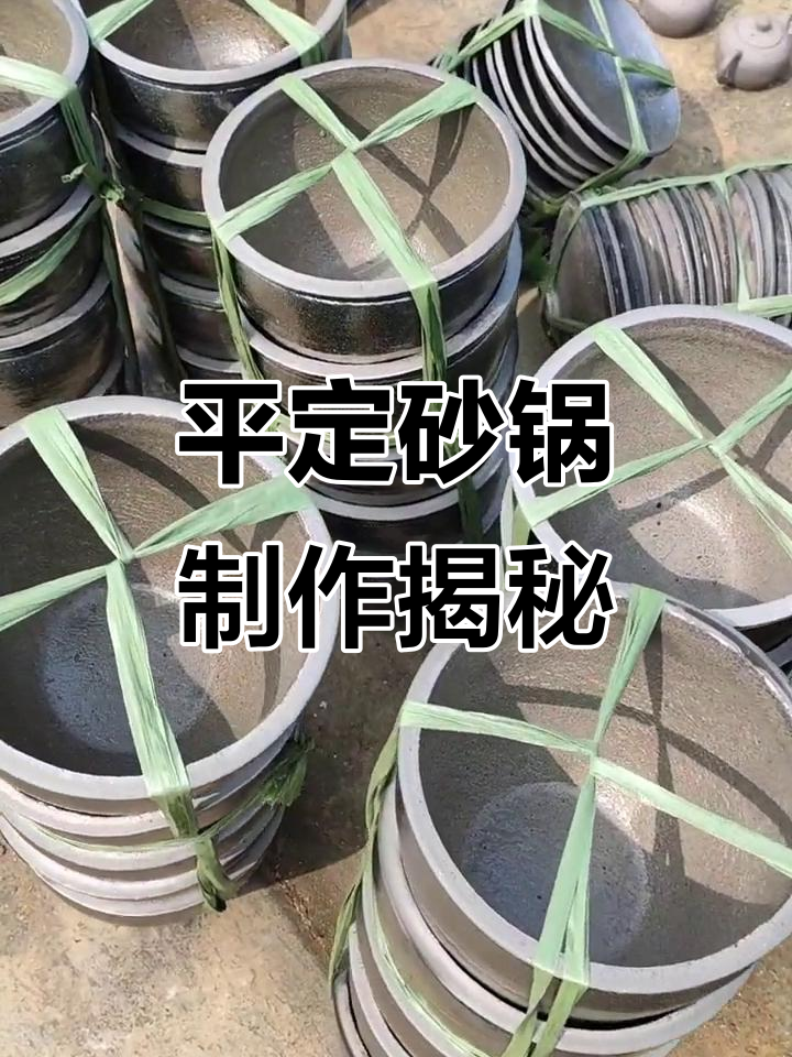 探秘平定砂锅的独特制作工艺