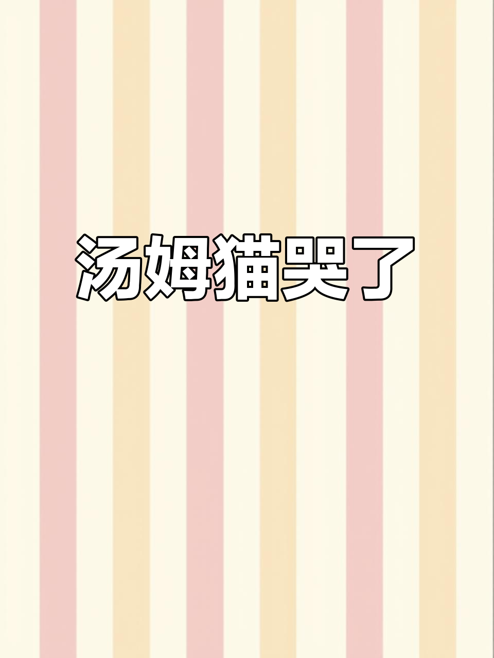 汤姆猫为何伤心？竟因这段话泪目