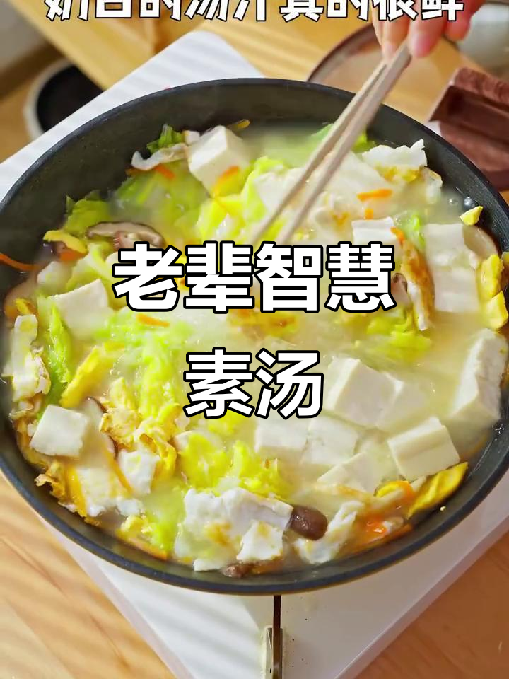 秋冬必备素汤,营养丰富超肉味!老一辈的智慧真不简单