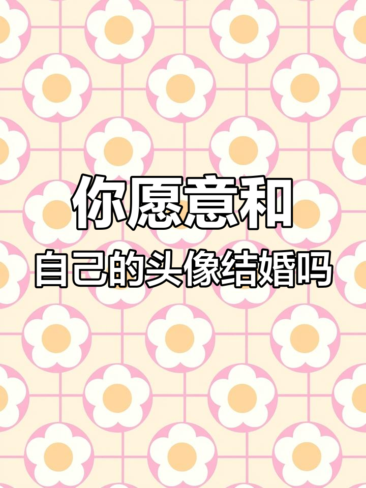 你的头像能结婚吗?快来试试这个有趣挑战!