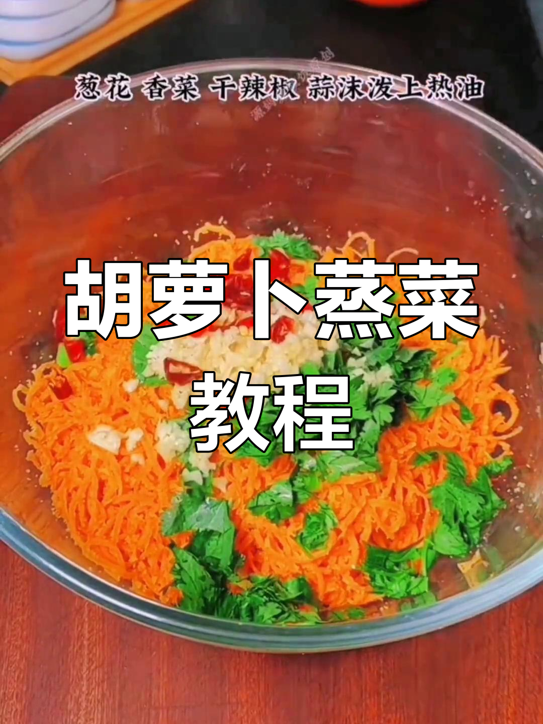 胡萝卜蒸菜新做法,简单又美味,口感劲道不粘锅