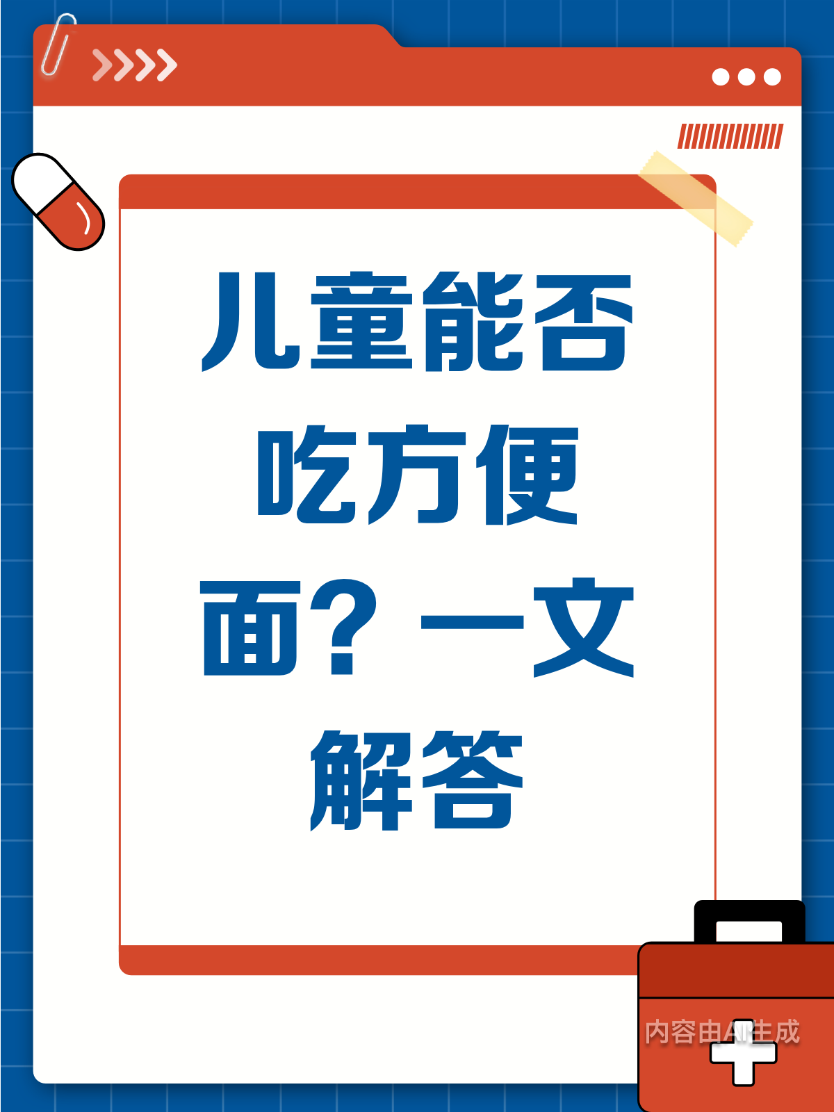 儿童能不能吃方便面?看完这篇就懂了!