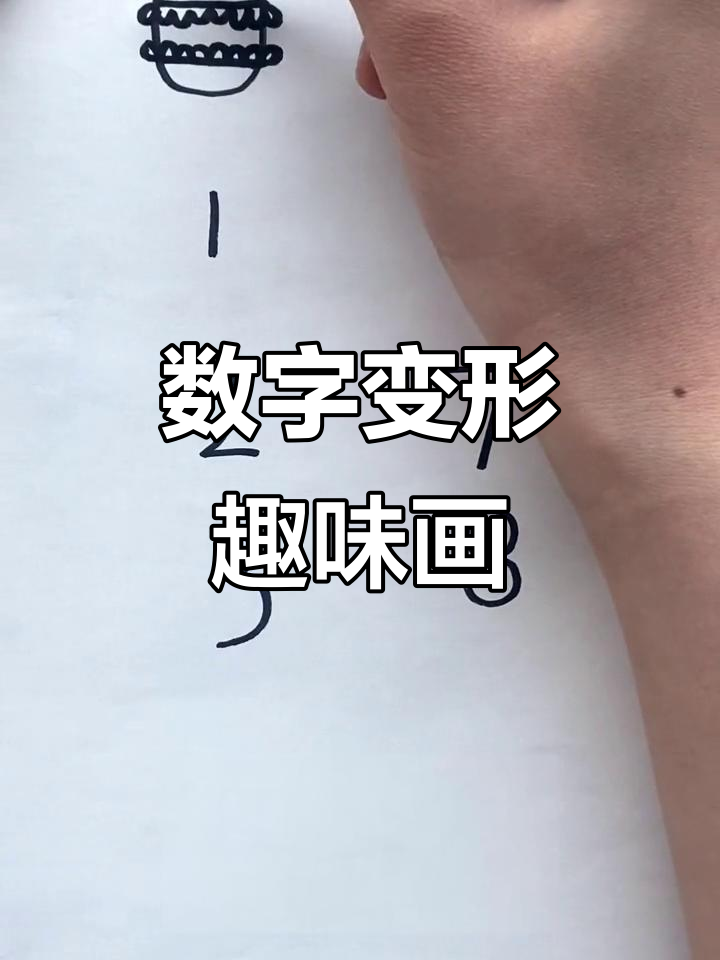 数字1到10创意简笔画,变出美味汉堡包、冰淇淋和糖果!