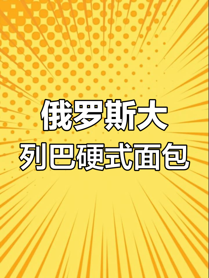 大列巴面包硬朗口感,蒸一下更香!全麦无糖油健康美味