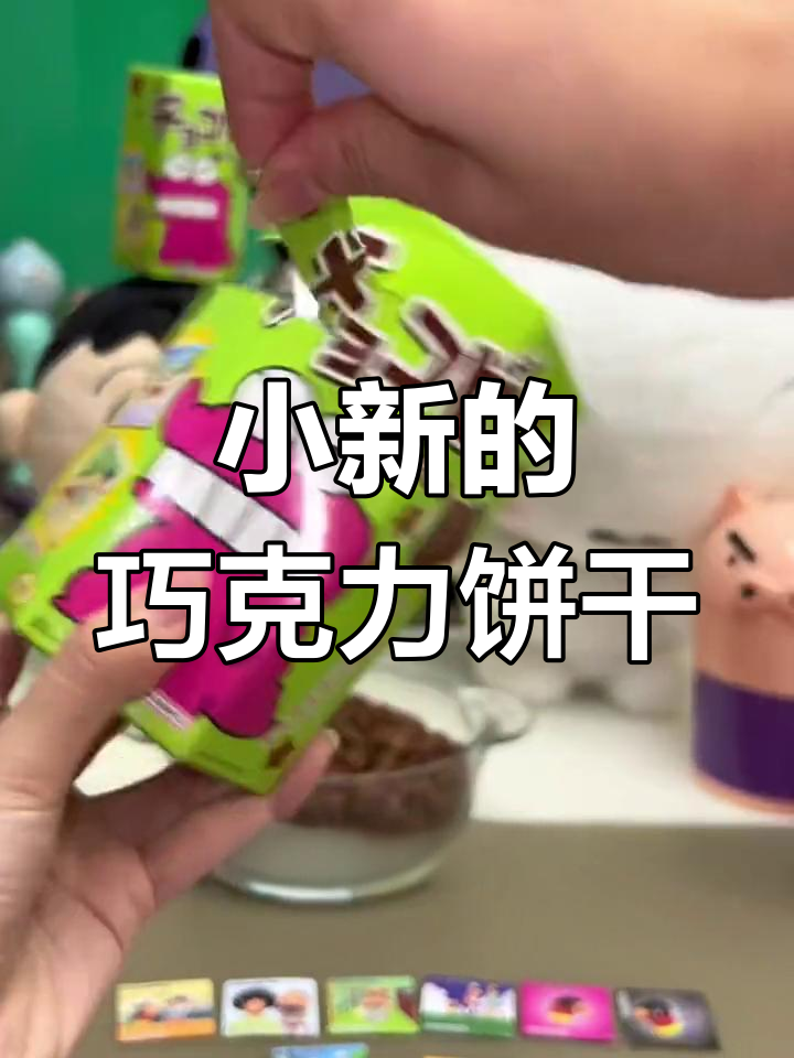 蜡笔小新巧克比饼干,吃得太快没味道