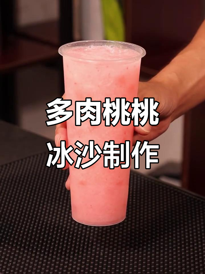 全新多肉桃桃冰沙,清爽口感让你爱不释手