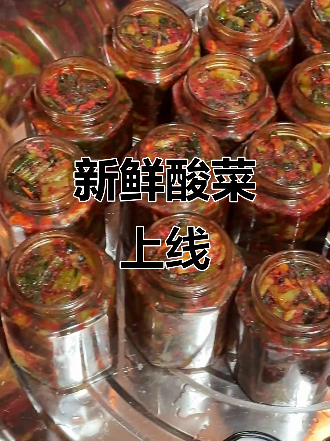 老杨酸菜新上市,玻璃瓶装更美味,快来尝尝吧!