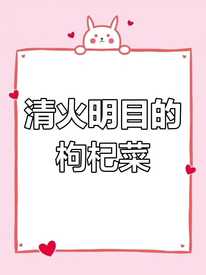 枸杞菜:清火明目,润肝补肾的养生良方