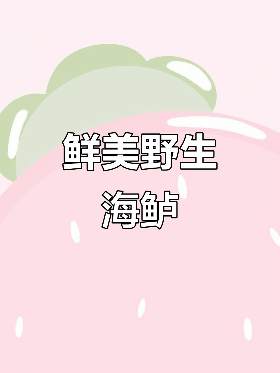 纯野生海鲈鱼，无小刺，新鲜度极高！