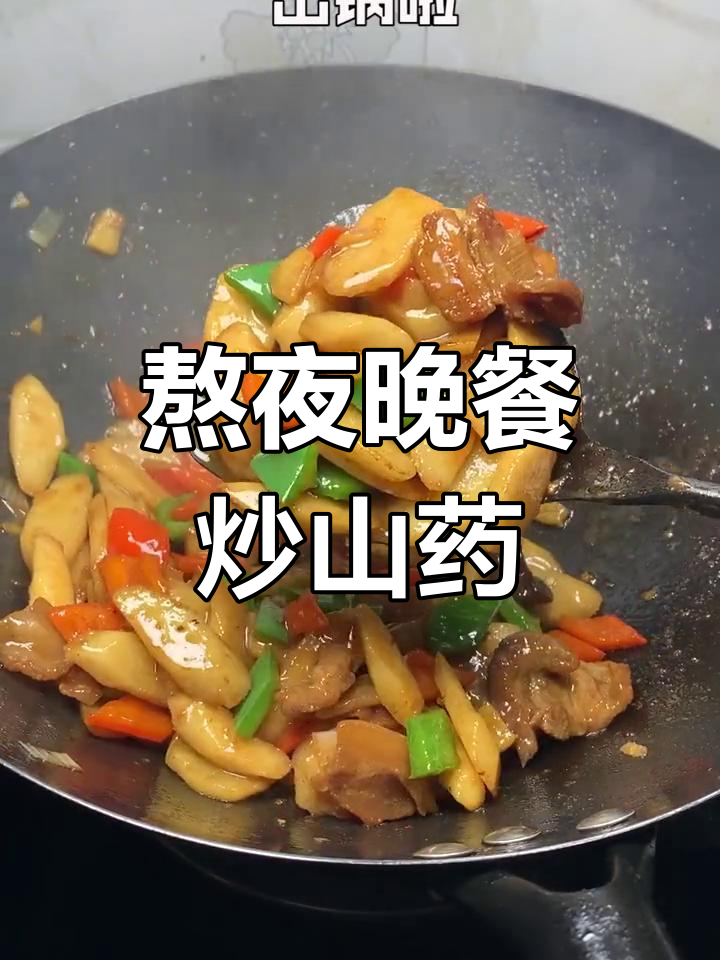 熬夜党必看!山药炒菜帮你补身,家常美味不容错过