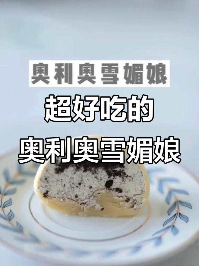 奥利奥雪媚娘,简单又美味!教你快速做甜品