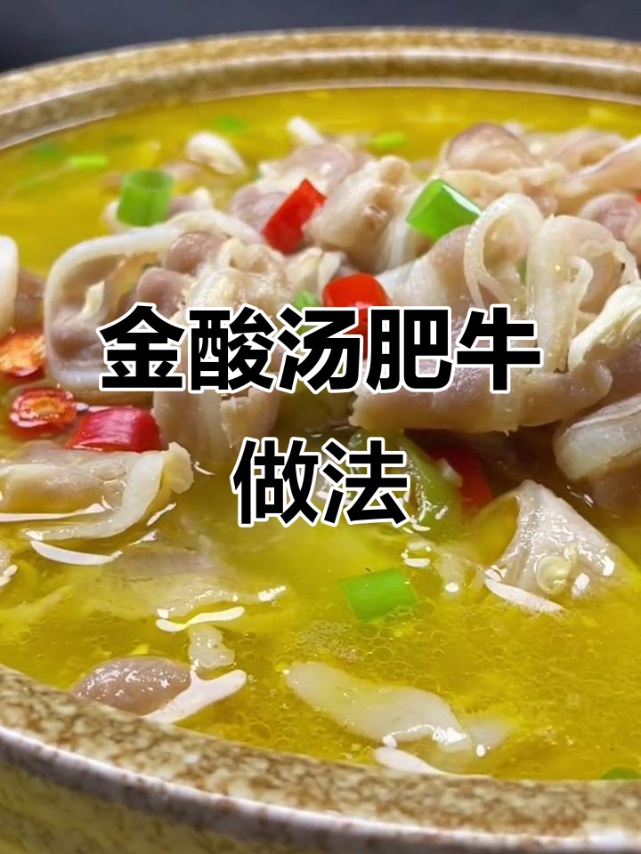 在家做金酸汤肥牛,简单又美味!