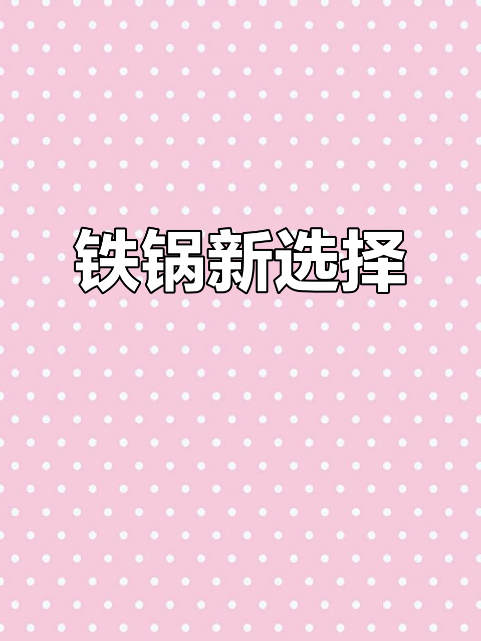 章丘铁锅,耐用无涂层,木柄设计减少油烟,炒菜更健康!