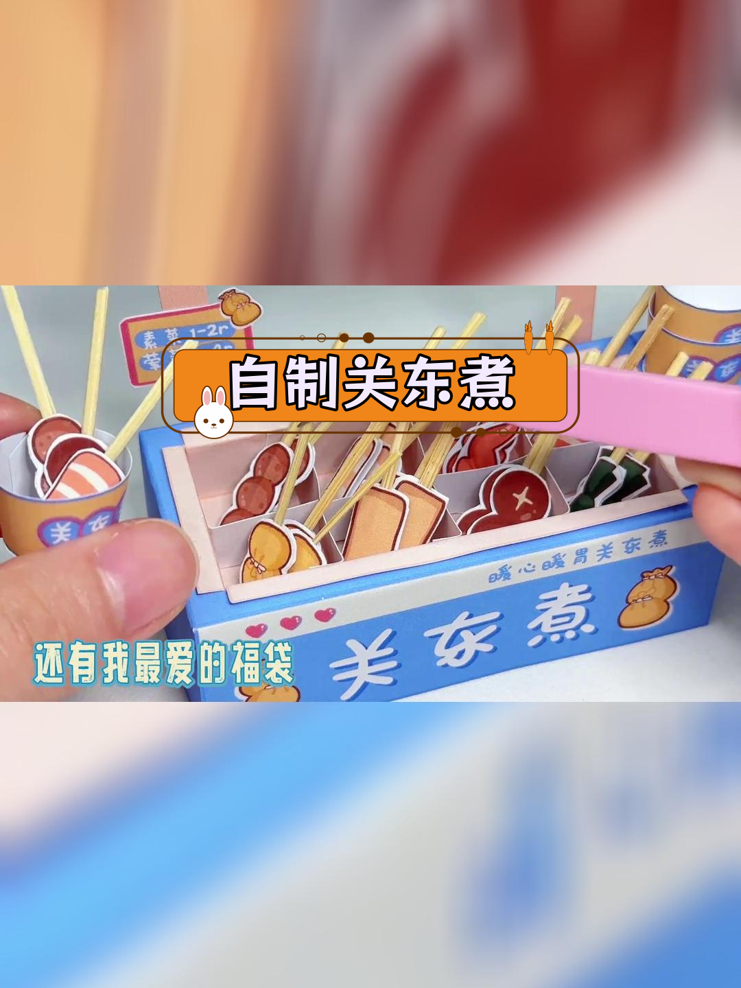 手工自制关东煮,温暖美味来袭