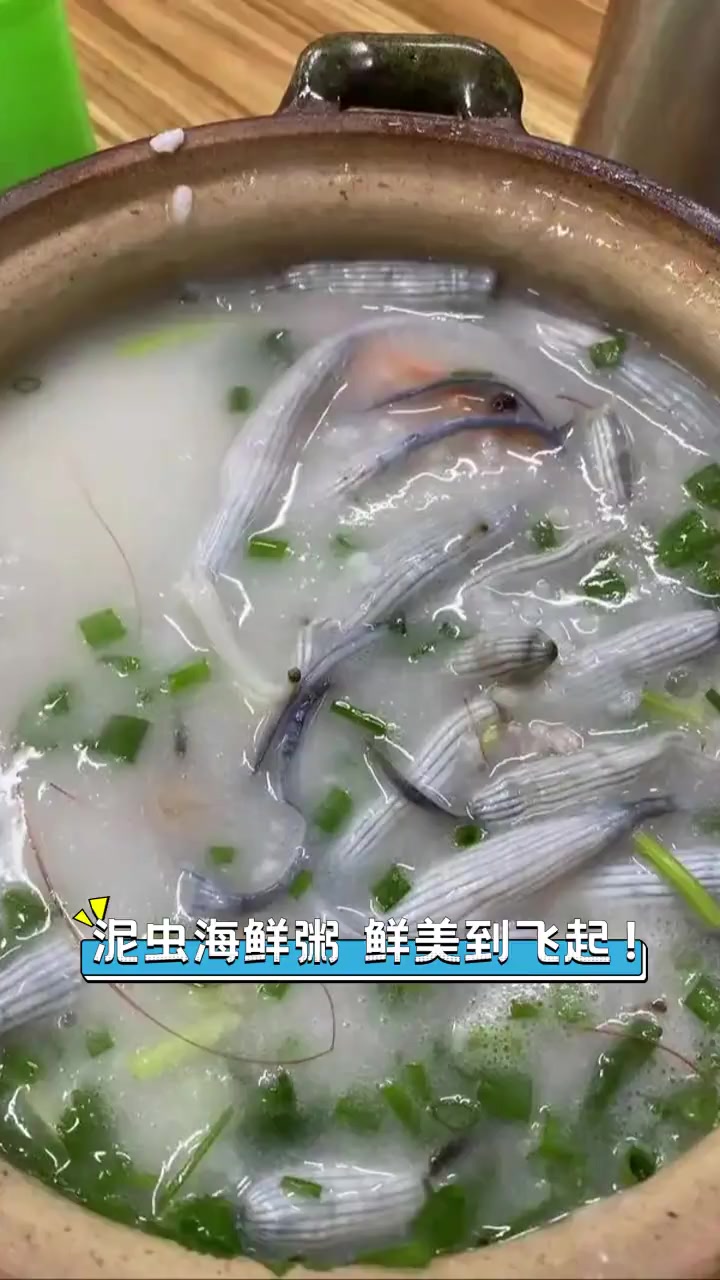 泥虫海鲜粥,鲜美到飞起!