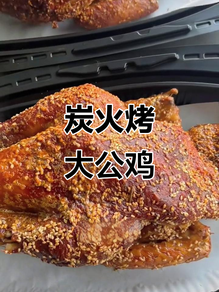 炭火慢烤大公鸡,外酥里嫩的完美口感