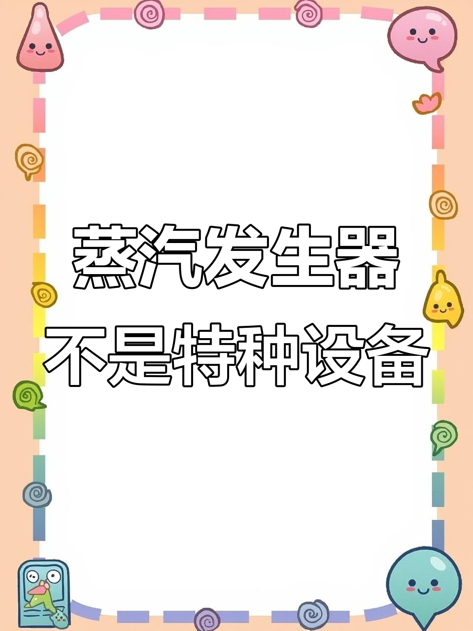 蒸汽发生器为何不属于特种设备?关键看这两点