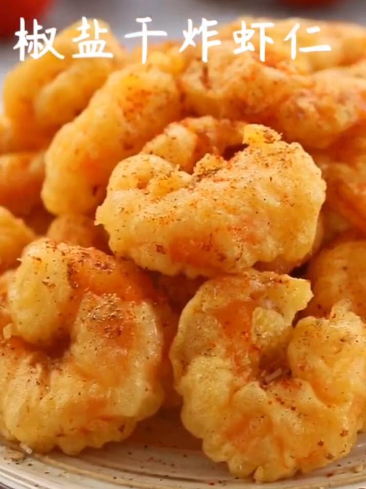 椒盐干炸虾仁