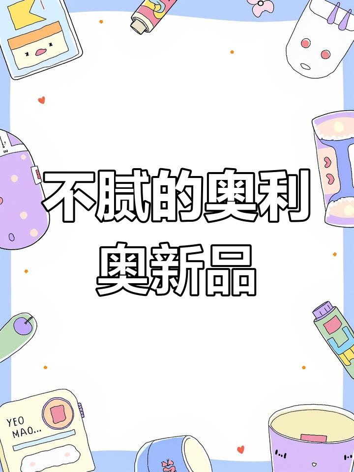 奥利奥空气盒子与软心蛋糕,味道超赞不腻