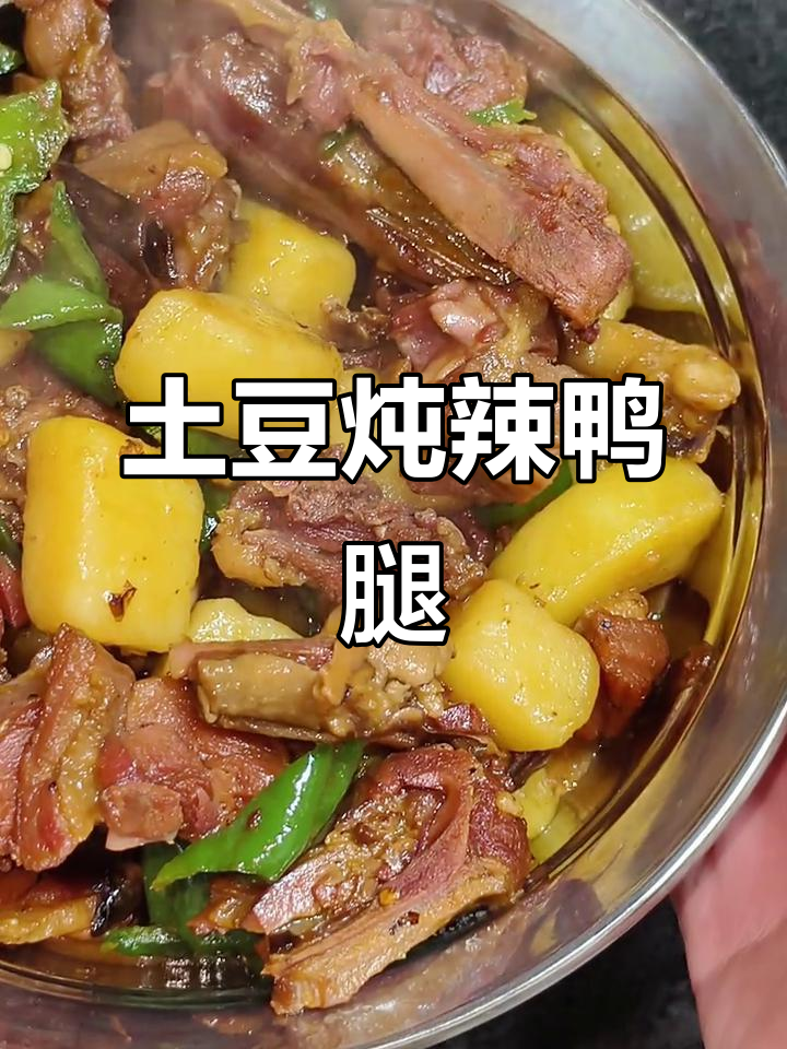 10元搞定土豆炖鸭腿,简单又美味