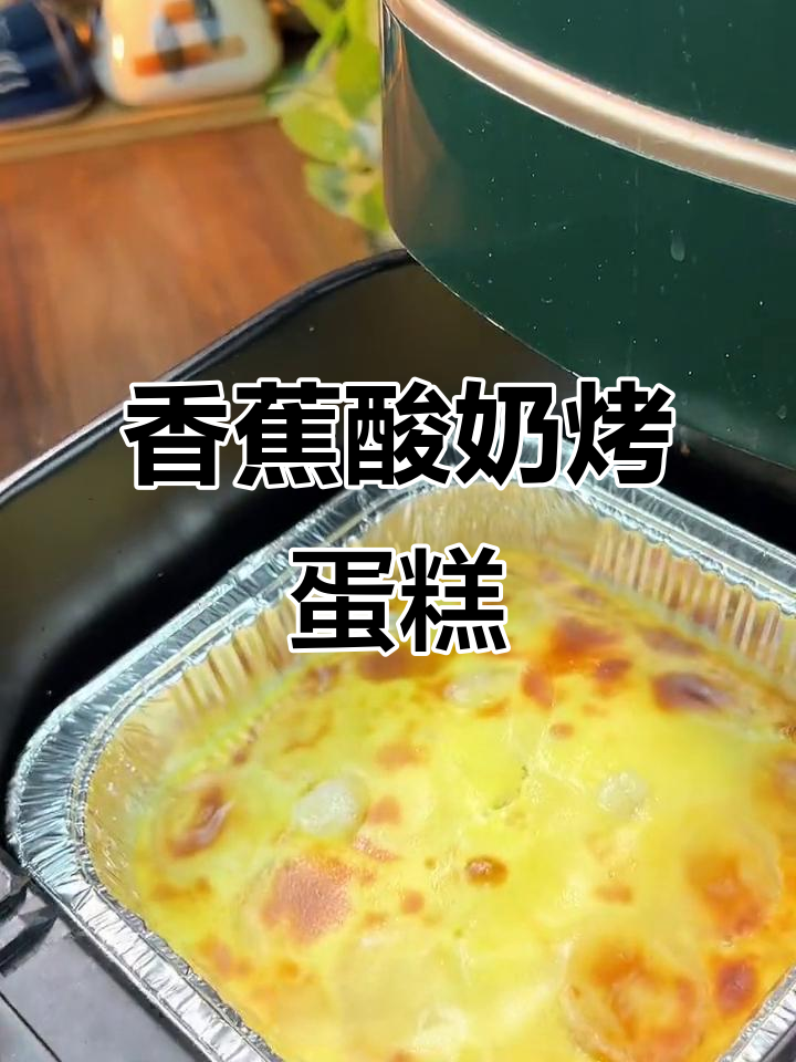 香蕉酸奶蛋糕,无需打发轻松做,酸甜可口超好吃