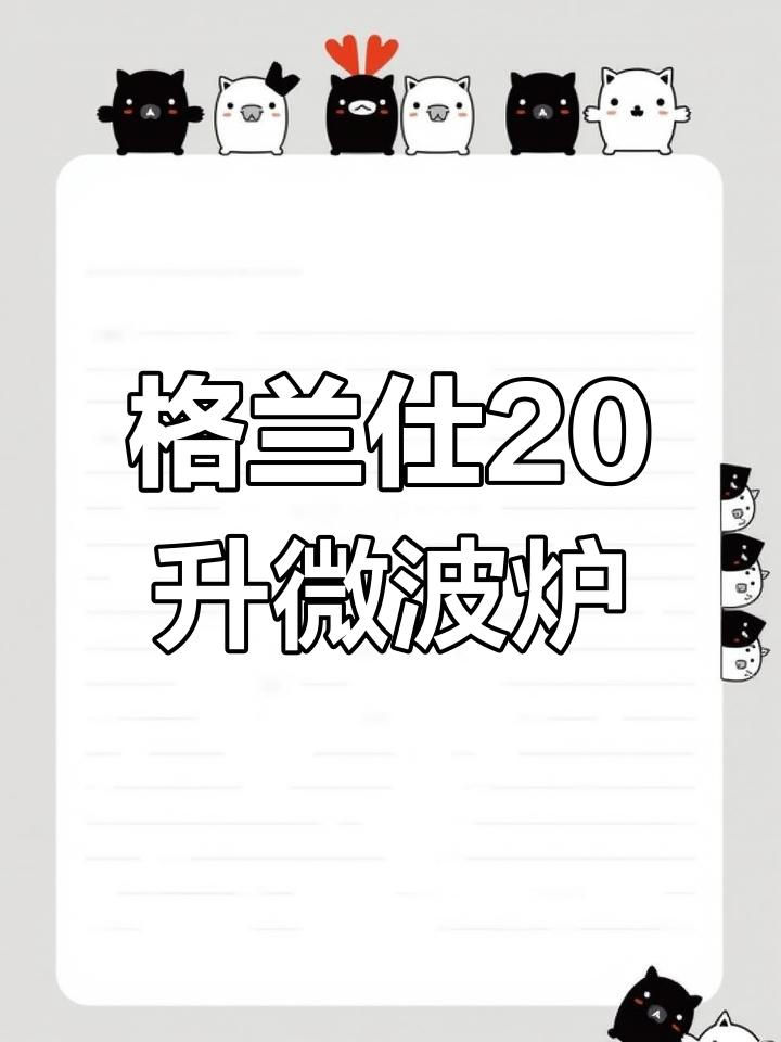 格兰仕20升微波炉,玻璃转盘加热解冻功能强大