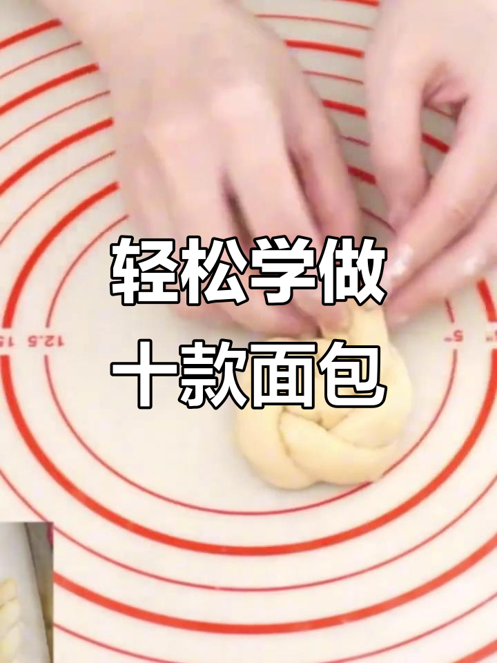 10种超简单面包整形技巧，学会这些造型不再难