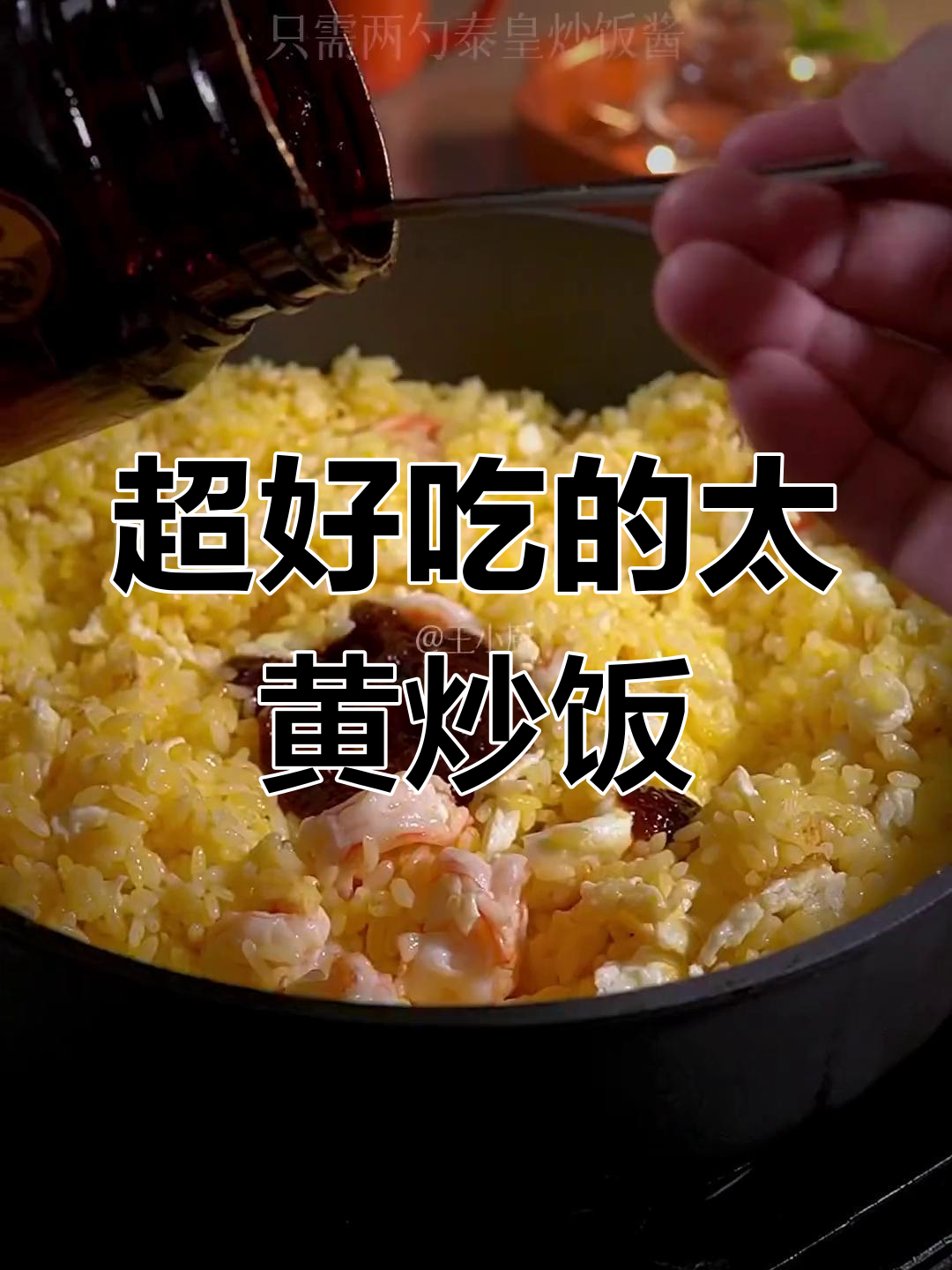 泰式炒饭,朋友必试的香浓美味