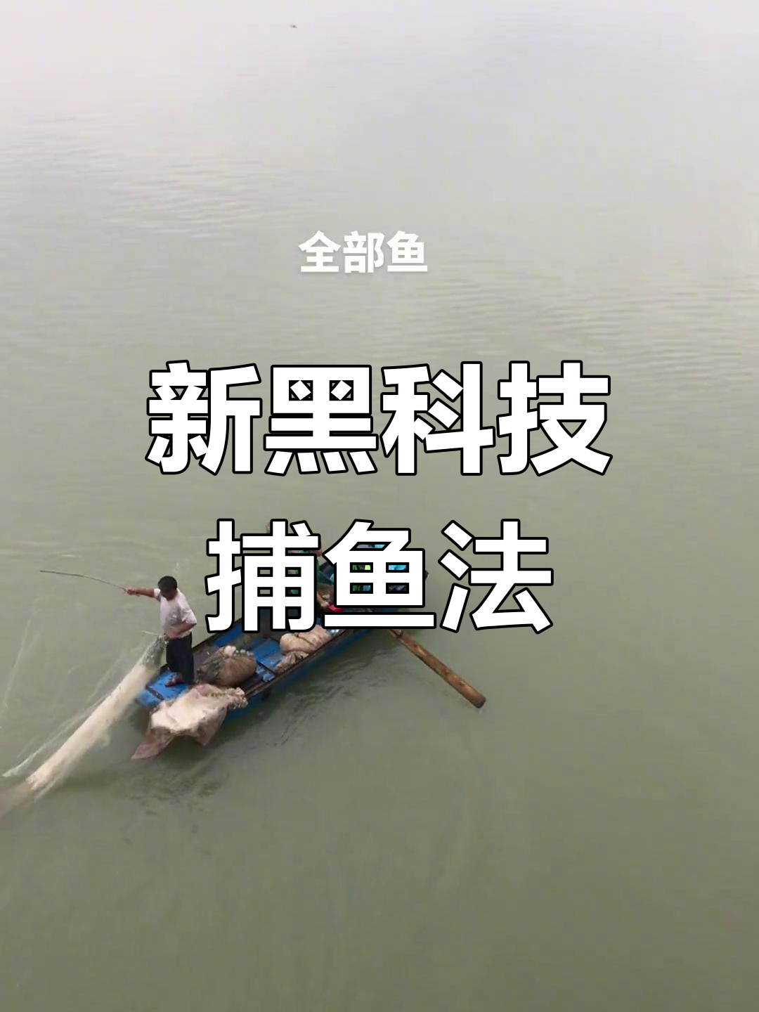超声波捕鱼器:比电捕更狠,年赚二十多万