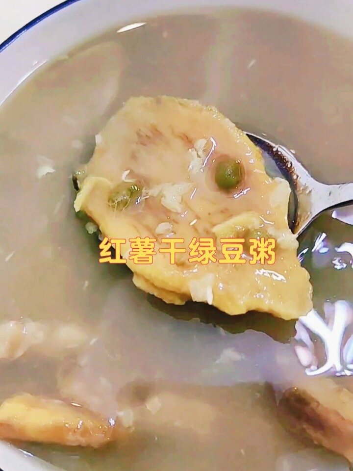 红薯干绿豆粥