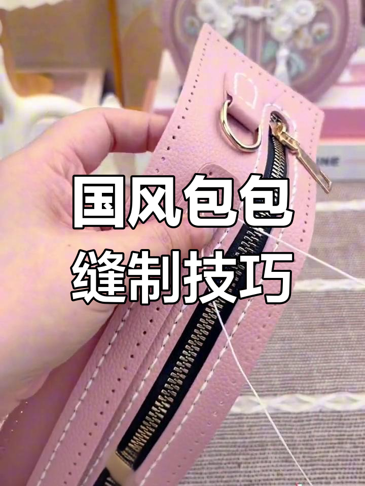 手工DIY国风手提包制作教程(二)
