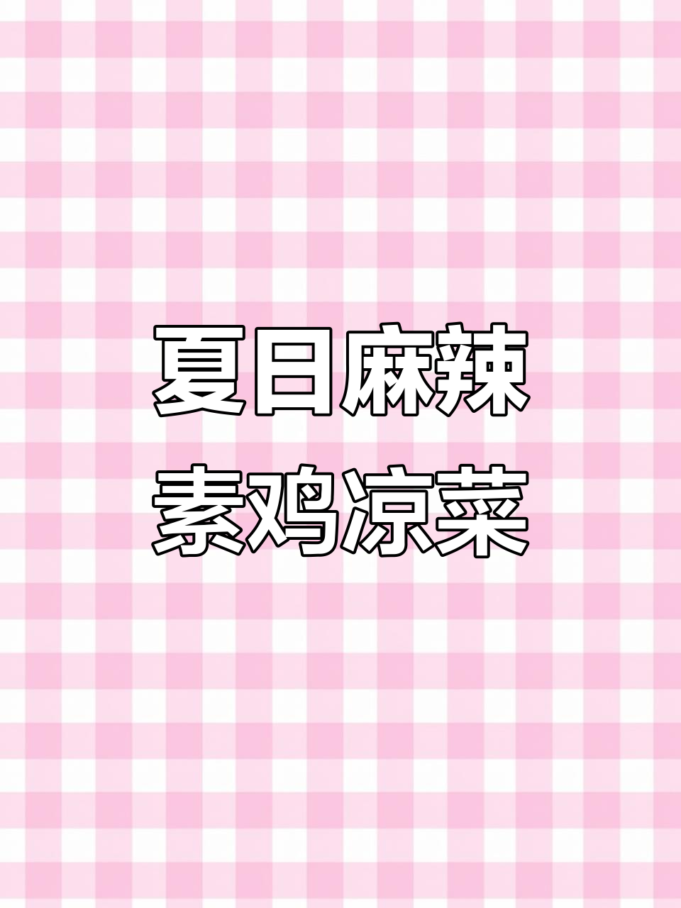 宁波素鸡凉拌新做法，微麻微辣超开胃！