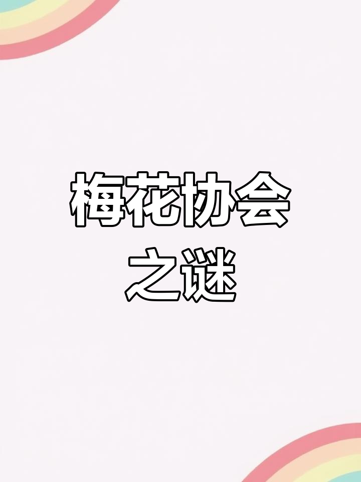 梅花协会:神秘组织,名人印章成传奇