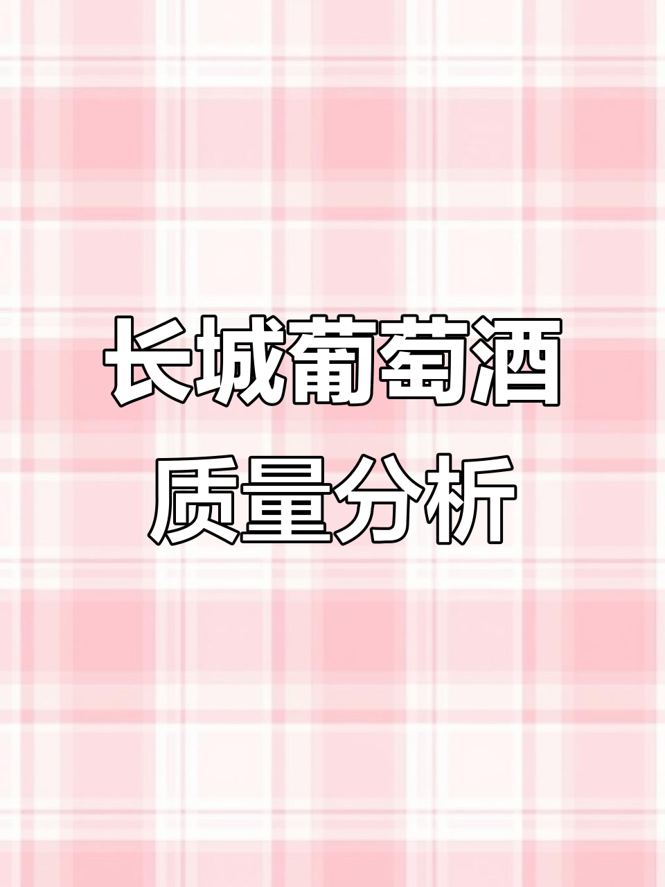 长城葡萄酒品质如何?从萨多利到高端酒的全方位评测
