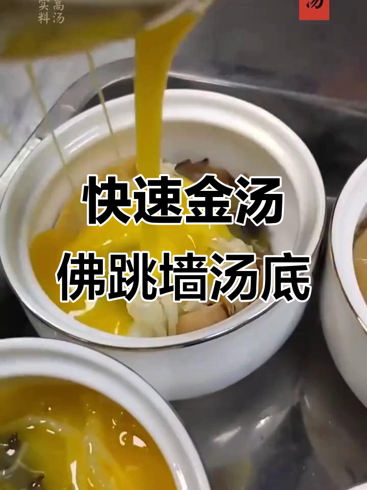 金汤佛跳墙汤底配方,快速稳定出品,鲜香浓郁让人回味无穷