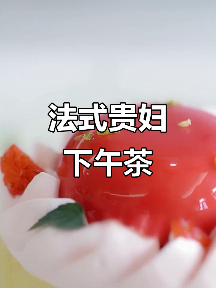 贵妇下午茶:草莓、薄荷叶与玫瑰的完美邂逅