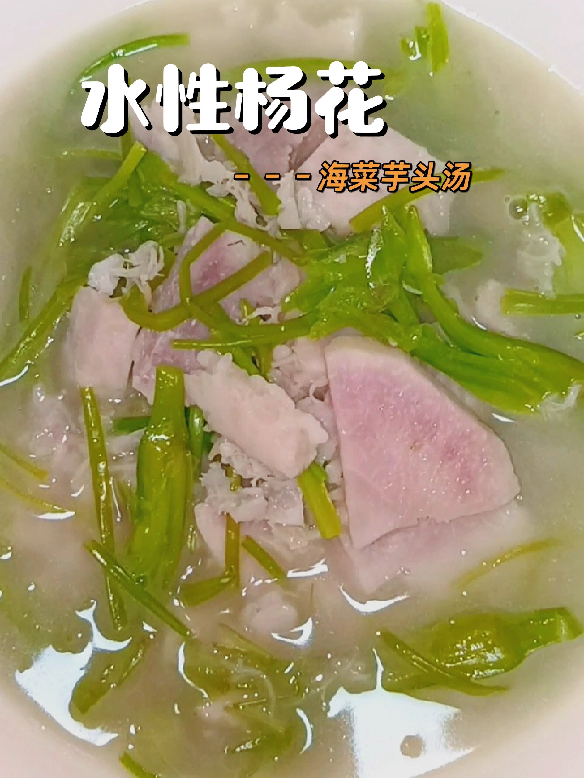 打卡第29种家常汤//云南特色水性杨花汤