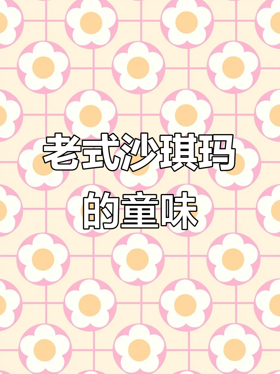 童年味道再现!这款老式沙琪玛硬脆又油香,满满都是回忆