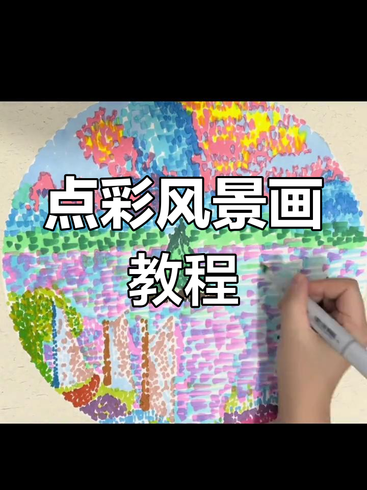 30秒学会点彩风景画,简单又有趣