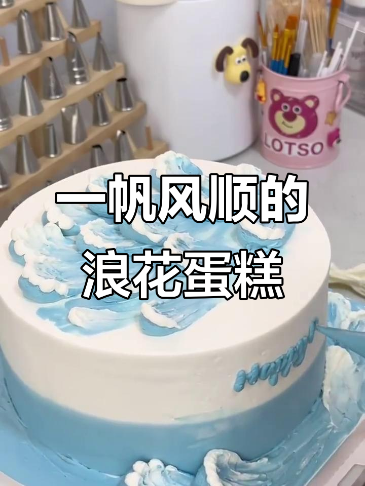 男士必备！寓意深远的浪花蛋糕，象征一帆风顺