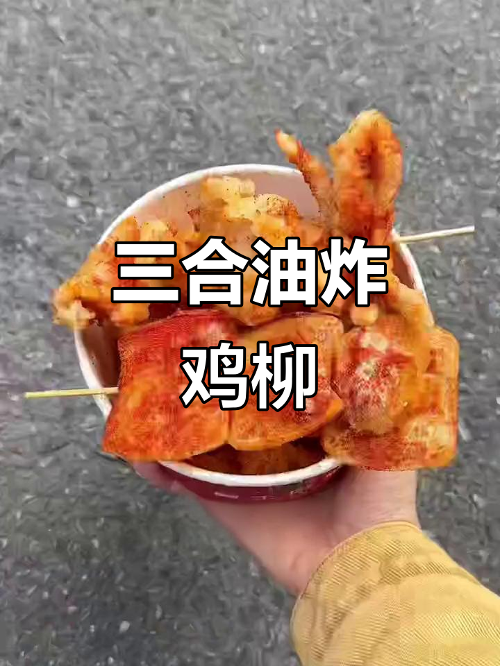 柳州街头新发现!三合一炸鸡柳,年糕薯条一桶搞定