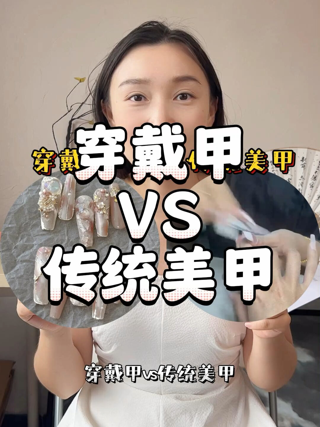 穿戴甲与传统美甲到底有什么区别呢?